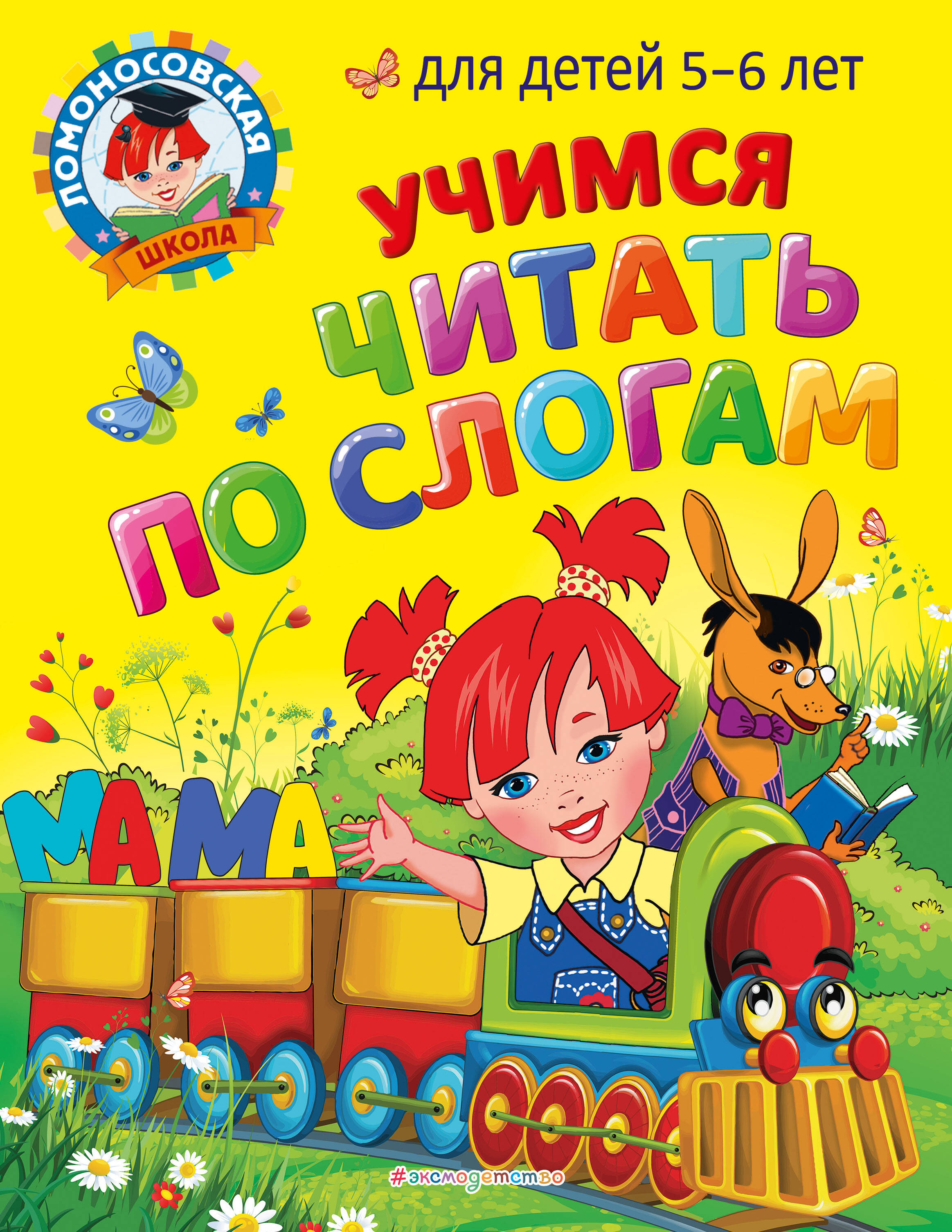 

Учимся читать и считать для 5 - 6 лет.