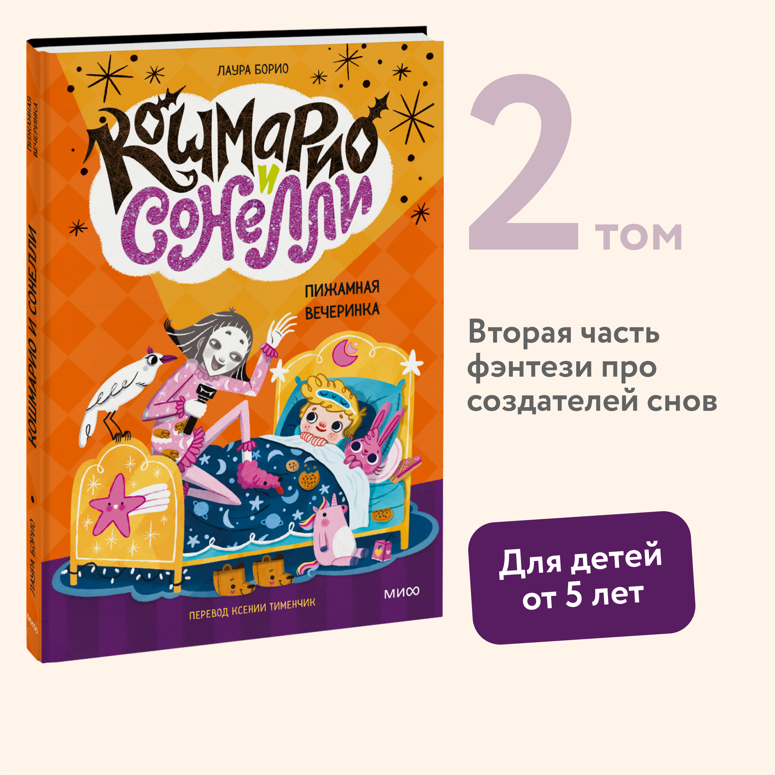 

Кошмарио и Сонелли Пижамная вечеринка