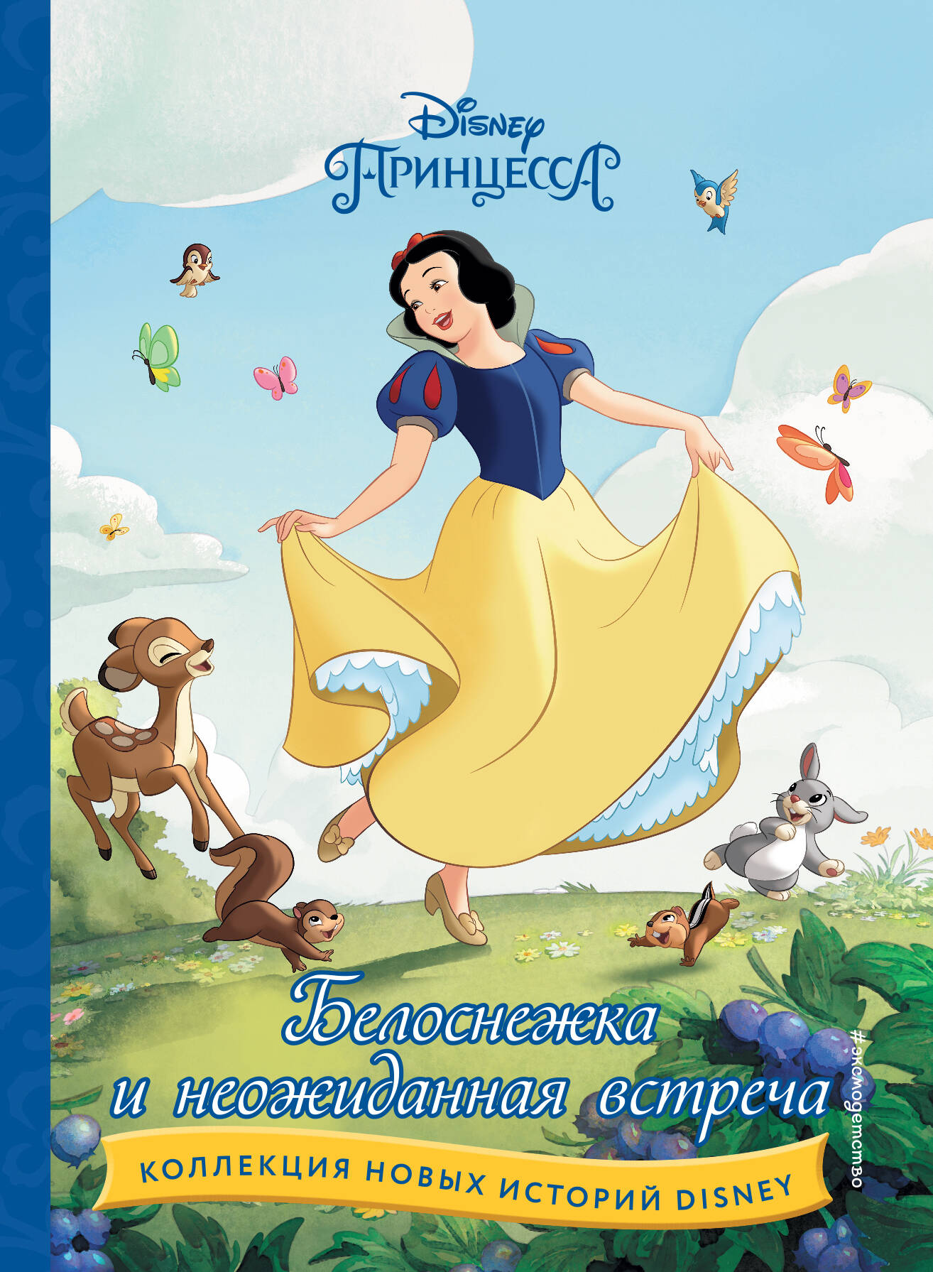 

Комлект из 2- книг. Белоснежка. Золушка. Новые истории.