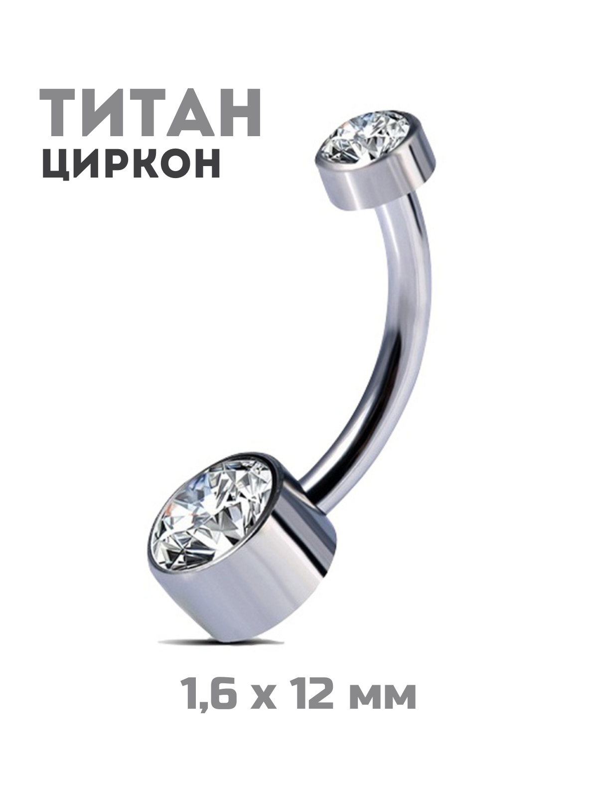 

Пирсинг из титана 4Love4You TIT-PP-009, кристаллы, TIT-PP-009