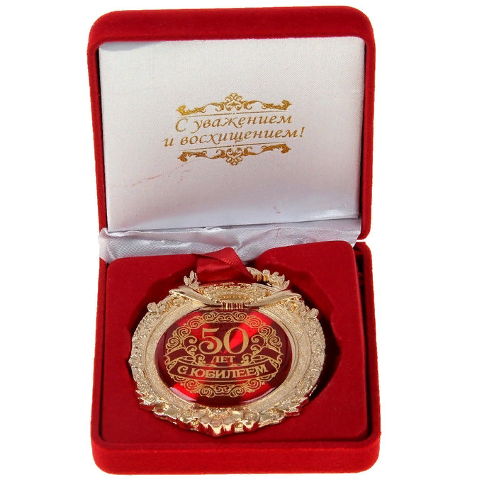 Медаль С юбилеем 50 лет (в бархатной коробочке)