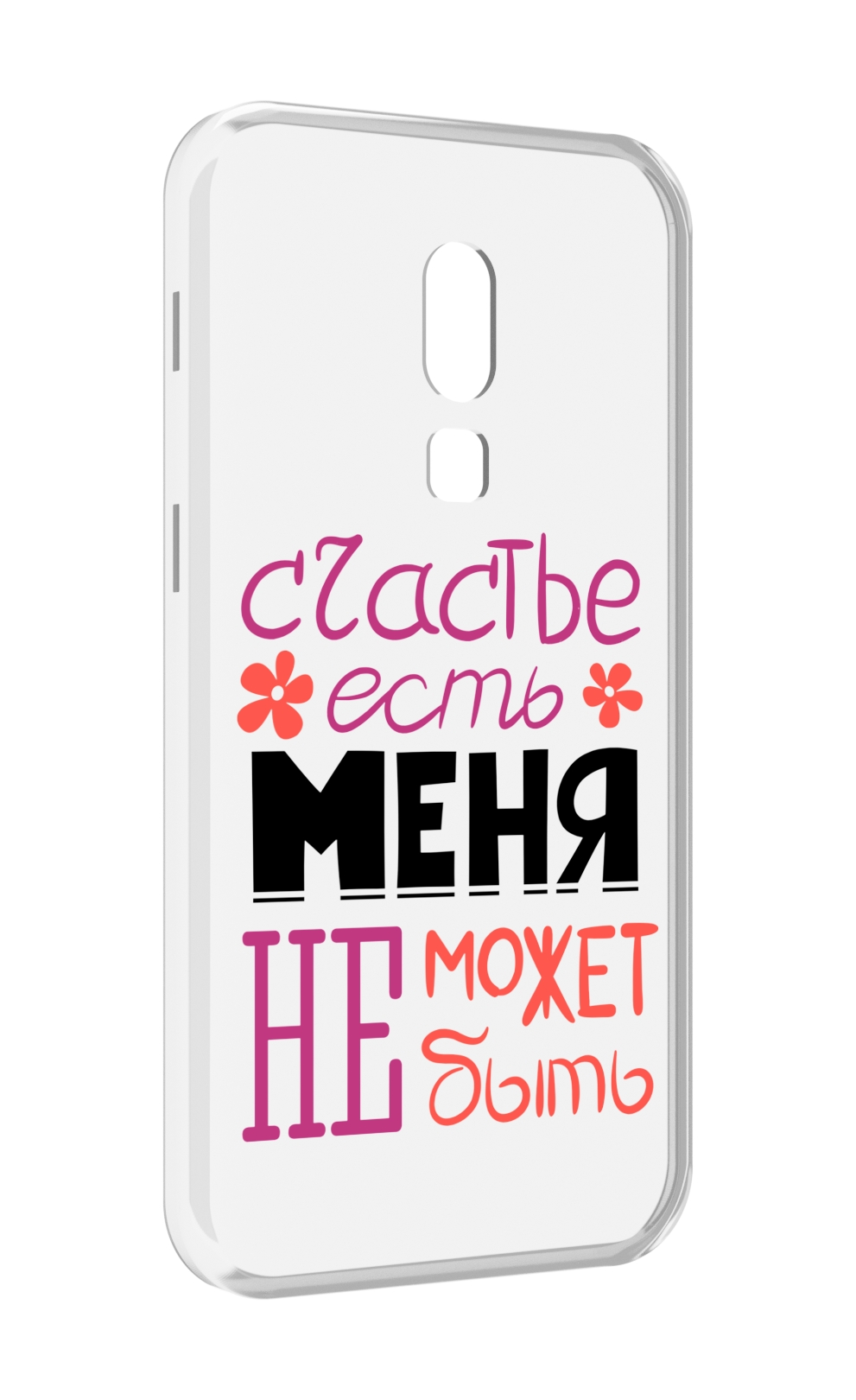 

Чехол MyPads счастье-есть-меня-не-может-быть женский для Meizu V8, Прозрачный, Tocco