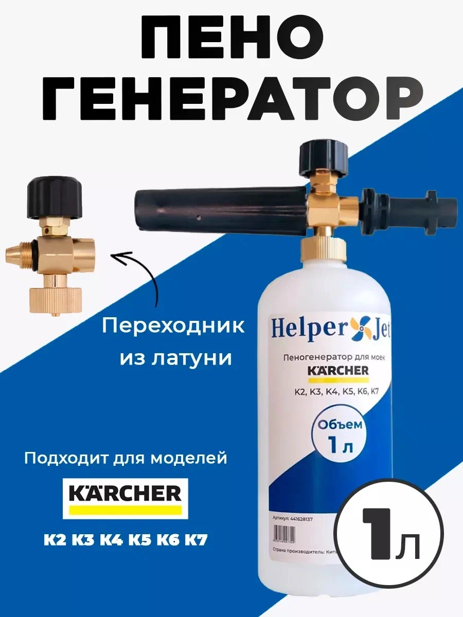 Пеногенератор для моек высокого давления HelperJet для KARCHER серии K2, K3, K4, K5, K6