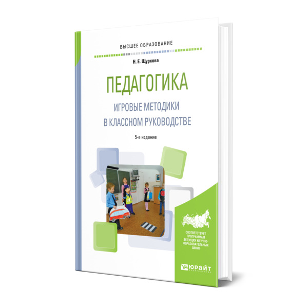 фото Книга педагогика. игровые методики в классном руководстве юрайт