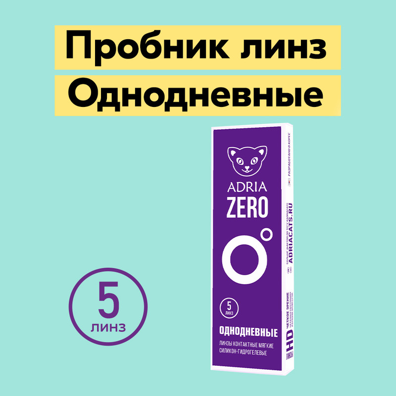 

Контактные линзы ADRIA ZERO, однодневные, 5 линз R 8,6 -3,75, ADRIA ZERO 5 линз