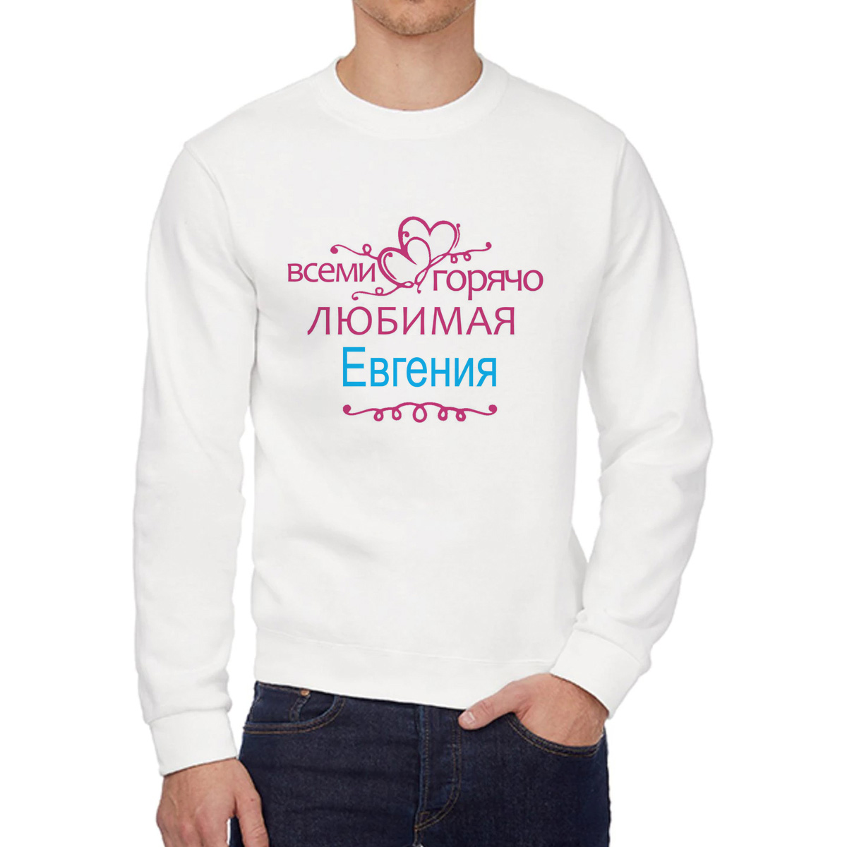 Свитшот женский CoolPodarok Кружка именная Горячо любимая Евгения белый 52 RU