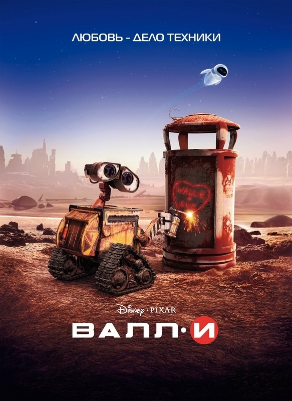 

Постер к мультфильму "ВАЛЛ·И" (WALL·E) A4
