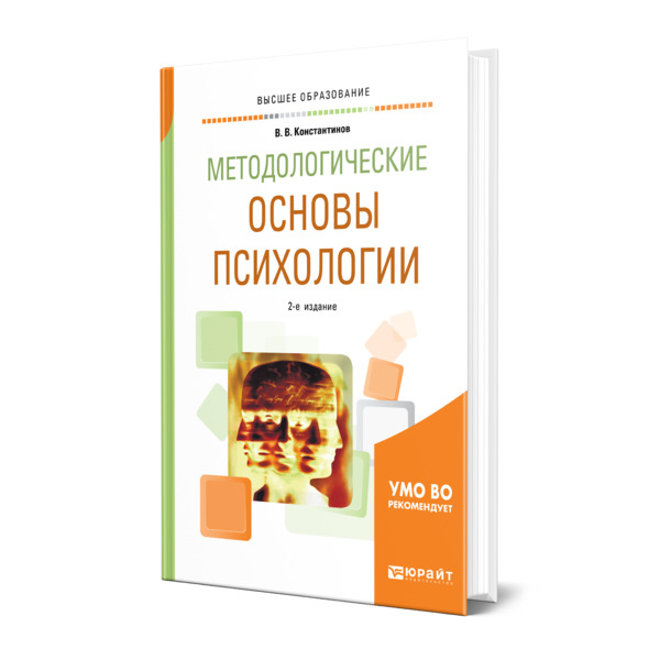 фото Книга методологические основы психологии юрайт