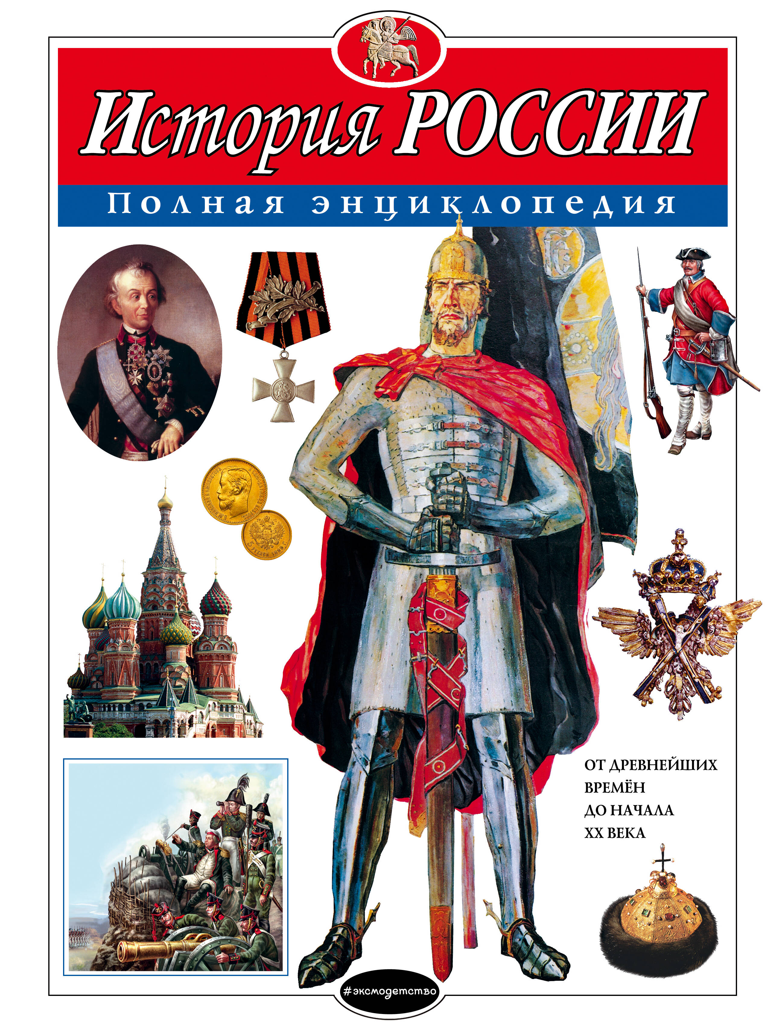 

Энциклопедии. История России. Военная техника