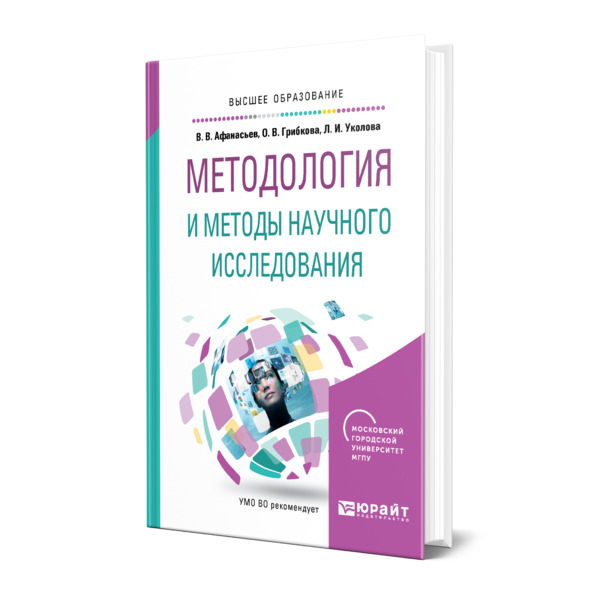 фото Книга методология и методы научного исследования юрайт