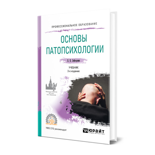 фото Книга основы патопсихологии юрайт