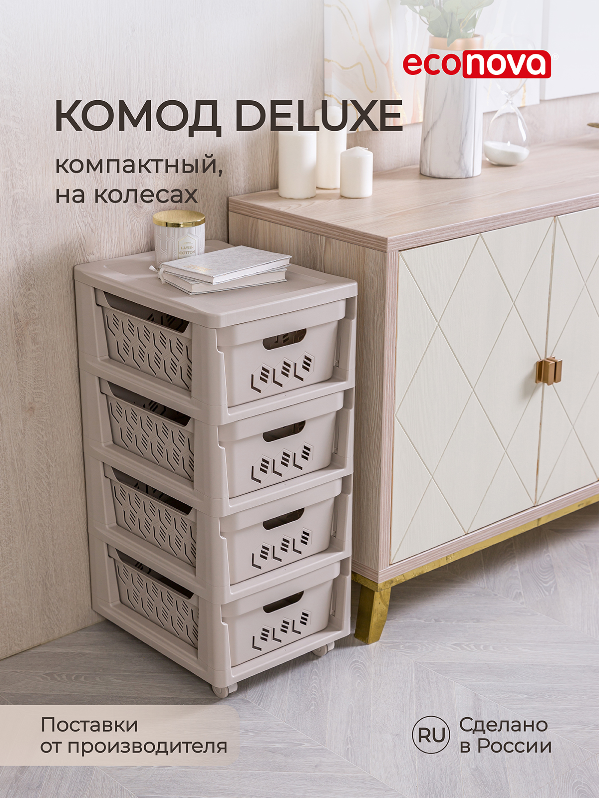 Комод на колесах DELUXE, 4 ящика, 300х385х690 мм  (Светло-бежевый) 433276934