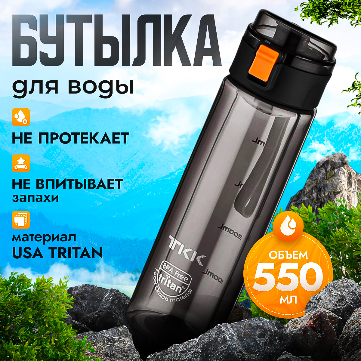 Бутылка для воды из тритана CFPRESS 550 мл