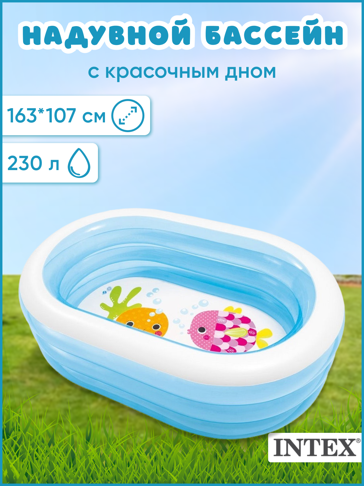 

Детский надувной бассейн Intex с рисунком на дне 163х107х46 см 230 л, Голубой, бассейн детский
