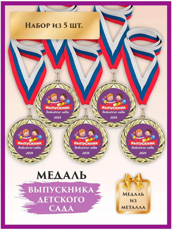 

Медаль выпускник детского сада, LinDome, Дети, 5 шт, цвет триколор, Белый;синий;красный;золотистый, медалисад