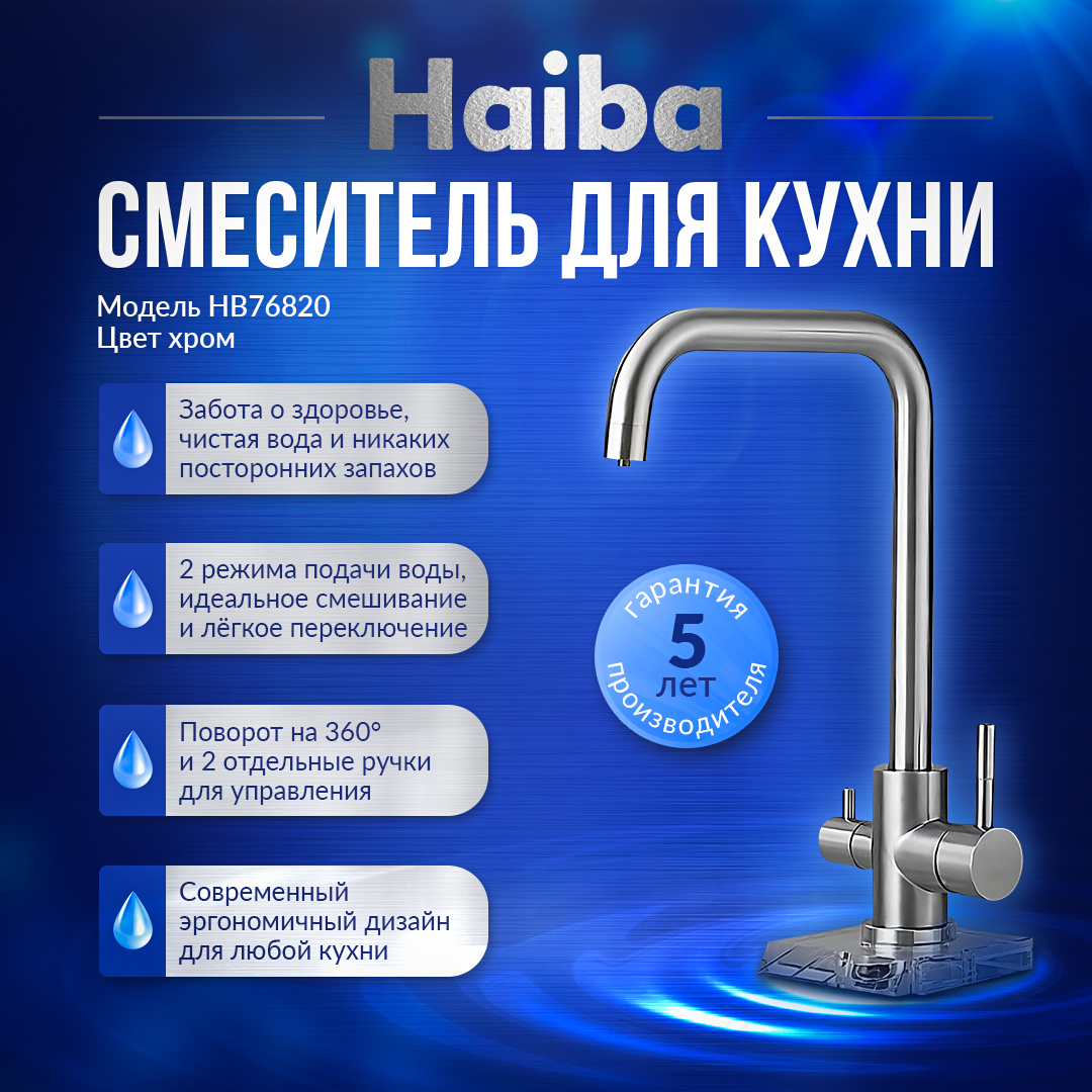 

Смеситель для кухонной мойки Haiba HB76820 нержавеющая сталь, Серебристый, 76820