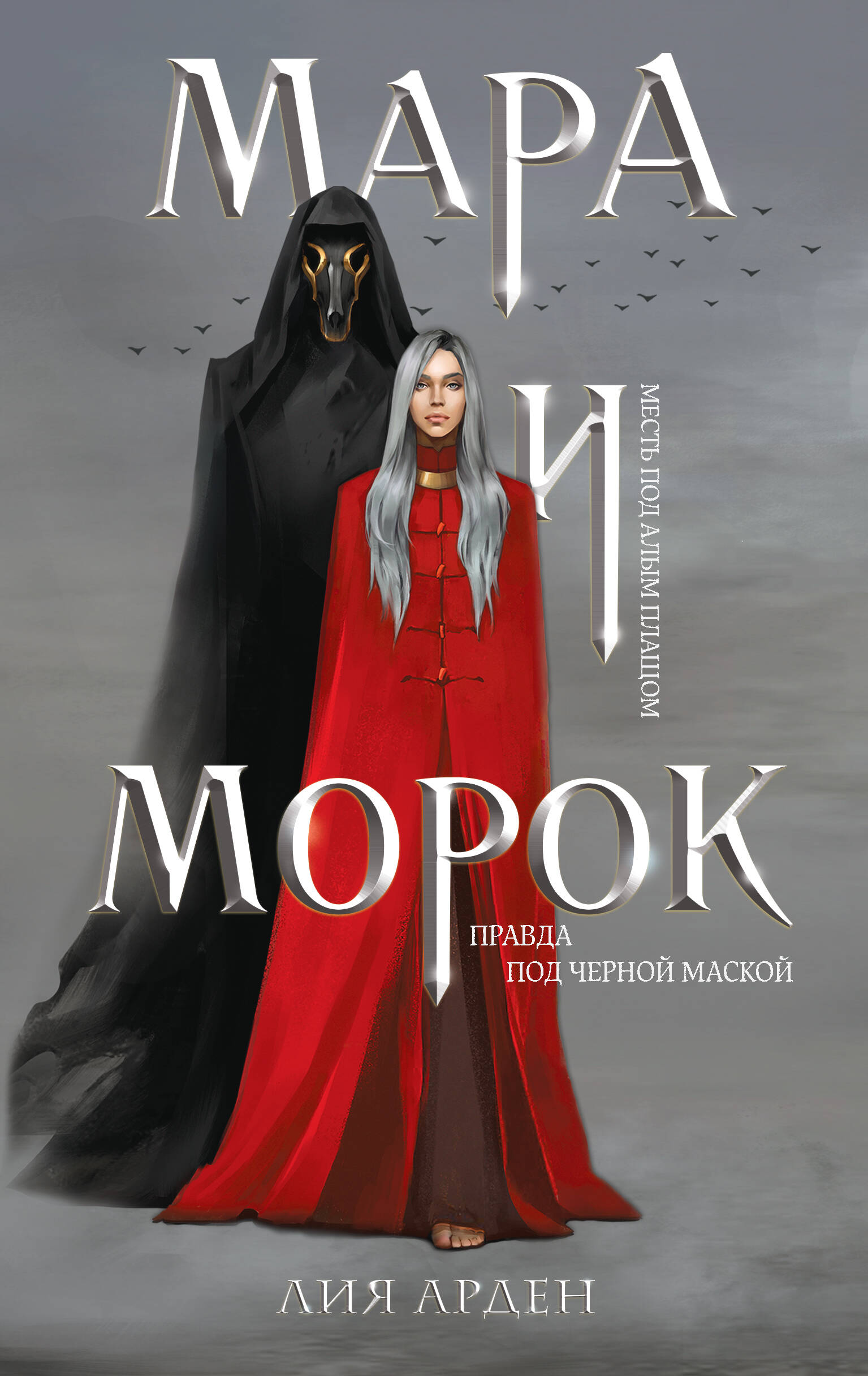 

Мара и Морок (книга+тетрадь)
