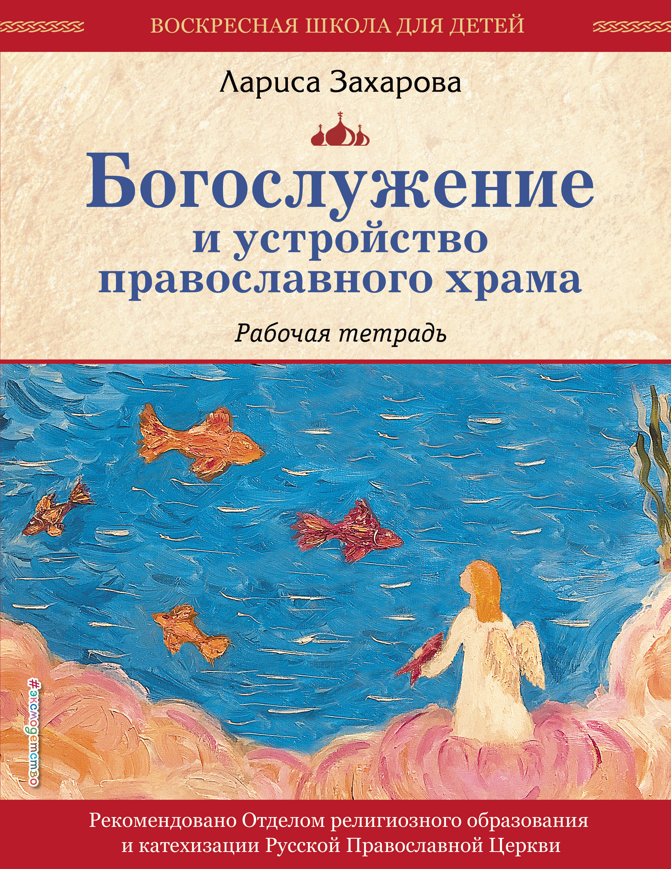 

Богослужение и устройство православного храма. Книга для чтения. Рабочая тетрадь