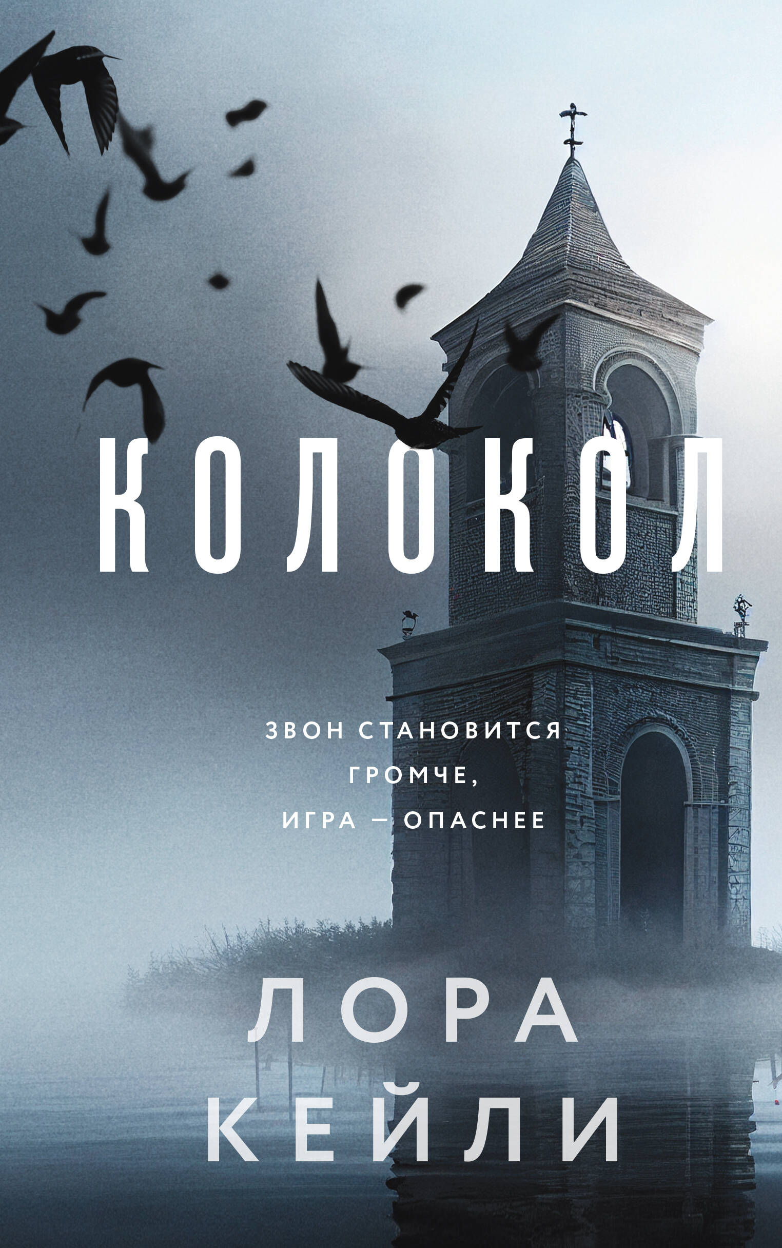 

Колокол. Ловушка памяти