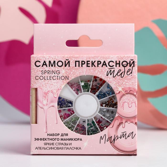 

Набор фигурных страз для ногтей (12 цветов) и апельсиновая палочка «Самой прекрасной тебе», 8 Марта