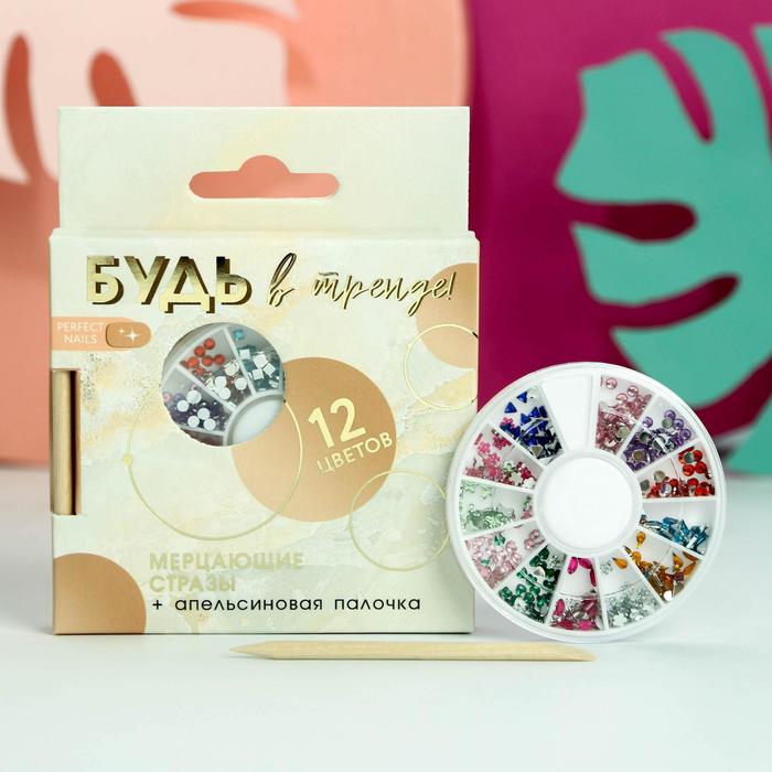 

Набор фигурных страз для декора ногтей (12 цветов) и апельсиновая палочка «Будь в тренде!», Nude