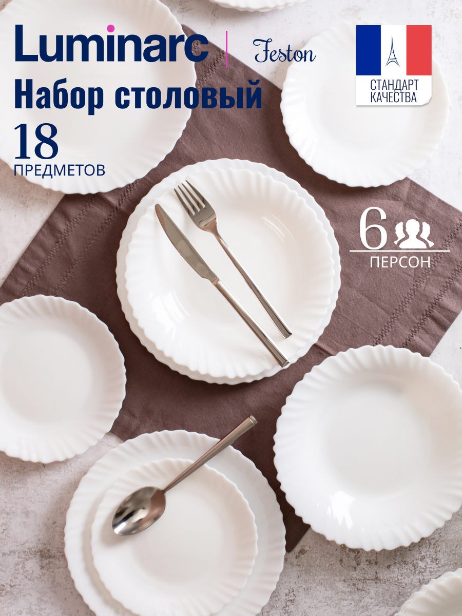 

Набор столовой посуды LUMINARC FESTON 18 предметов, Белый, FESTON