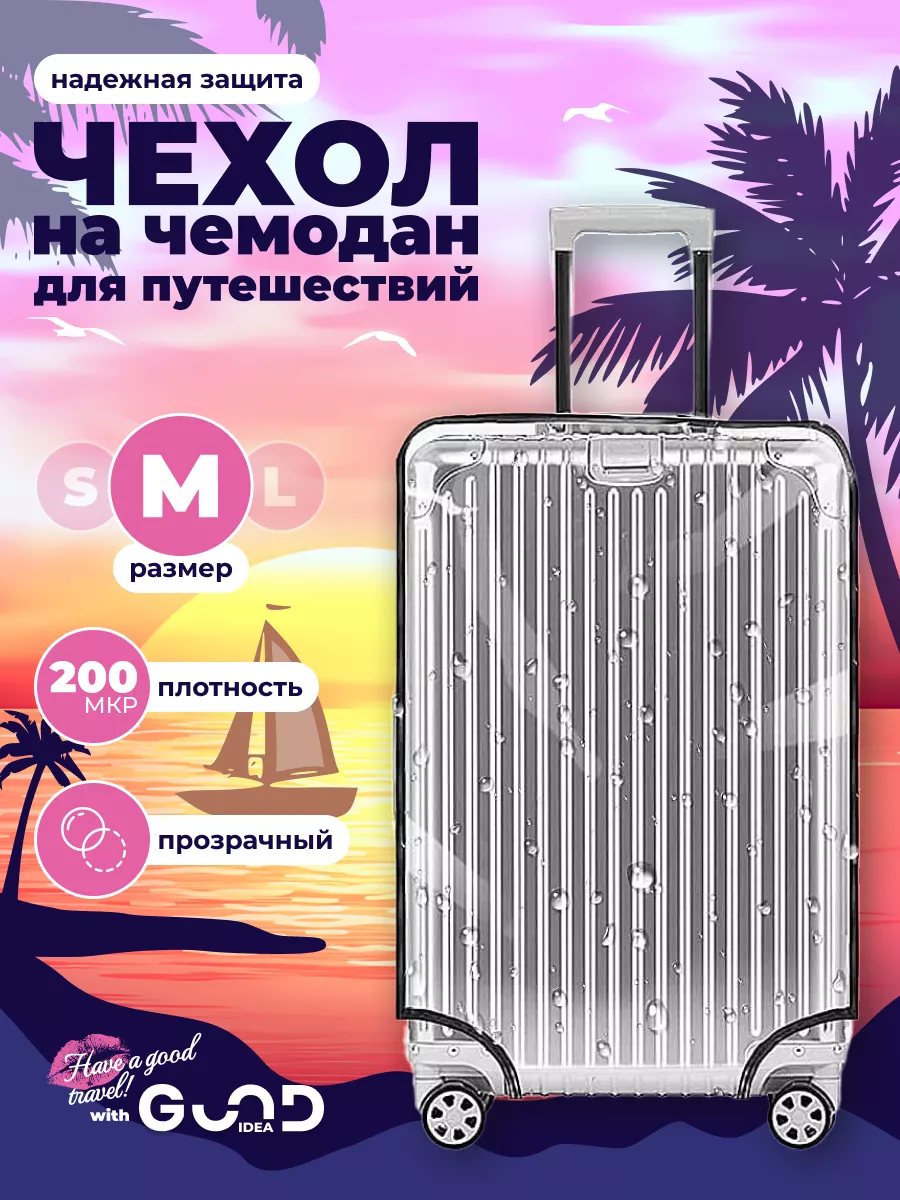 Чехол для чемодана Good Idea 17589141 прозрачный, M