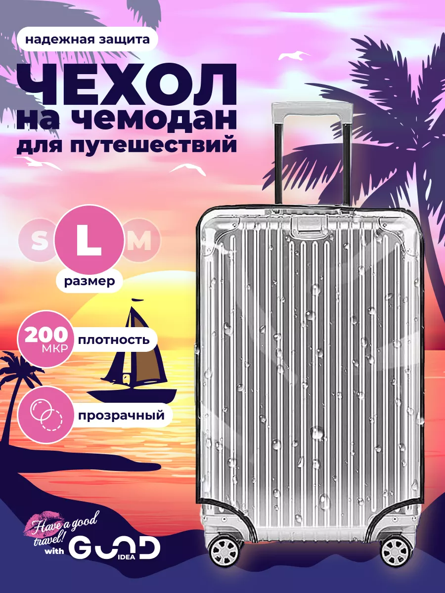 Чехол для чемодана Good Idea 17589141 прозрачный, L