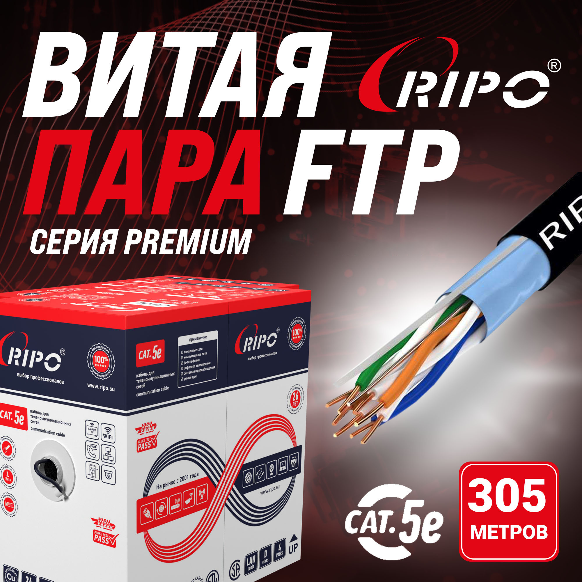 Медная витая пара FTP 4 CAT5E Ripo для наружной установки компьютерных сетей, 305м