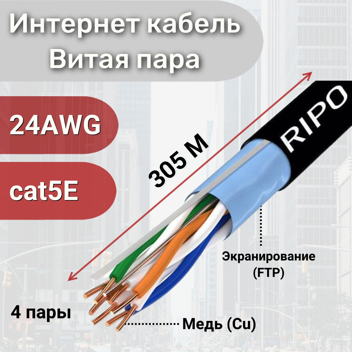 Медная витая пара FTP 4 CAT5E Ripo для наружной установки компьютерных сетей 305м 19402₽