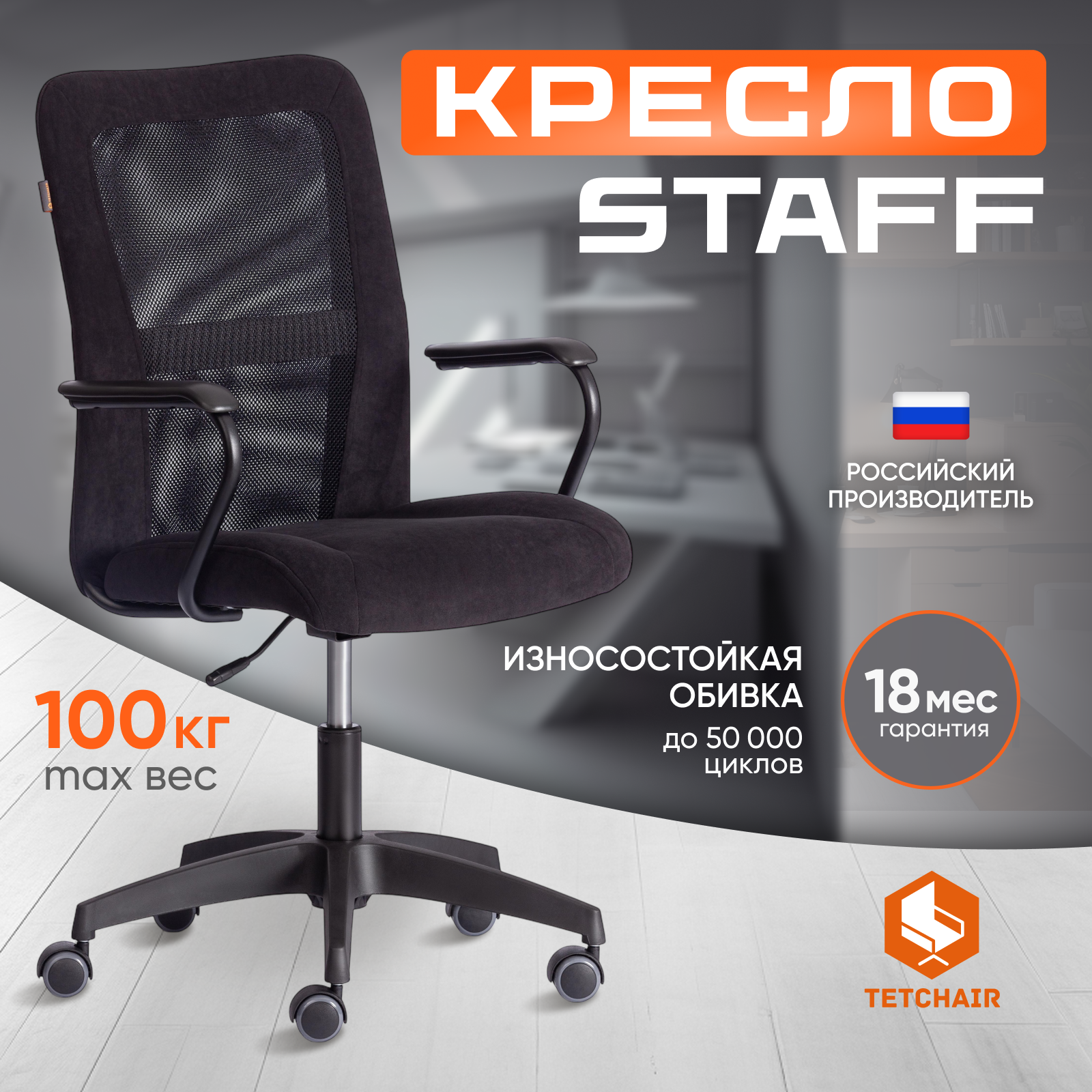 Компьютерное кресло TetChair STAFF флок, сетка, черный