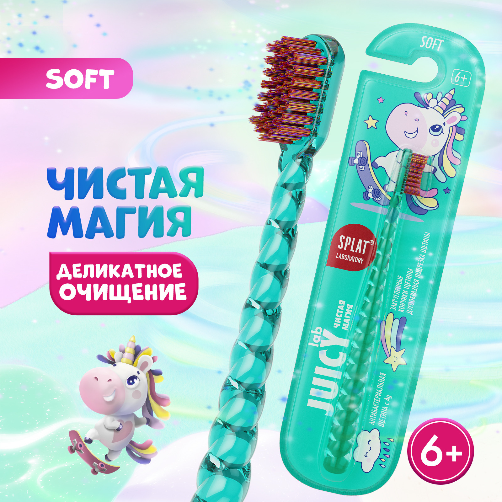 Детская зубная щетка SPLAT Juicy Lab Магия единорога, 6+, антибактериальная, мягкая