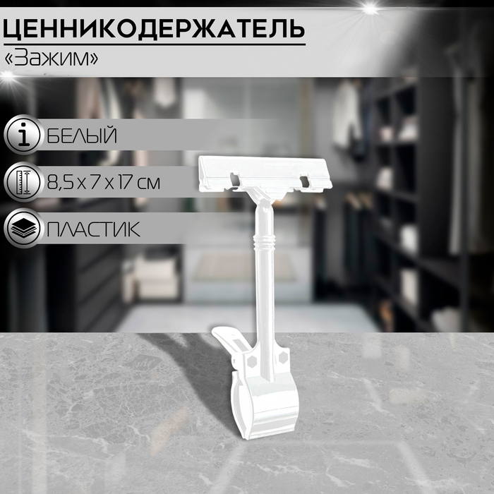 

Ценникодержатель с зажимом d=3,5 cм, 8,5х7х17 см, цвет белый