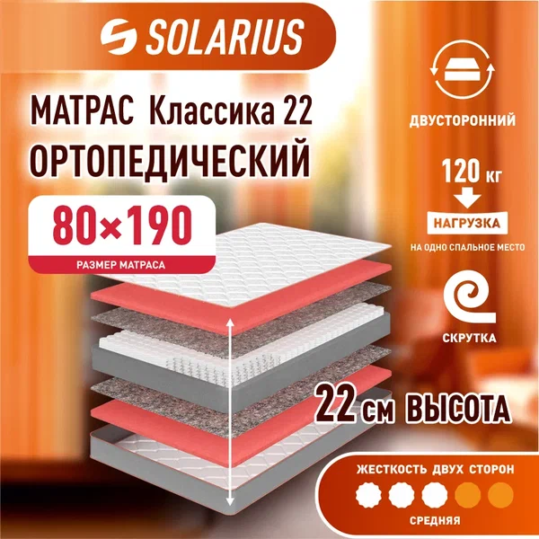 

Матрас ортопедический Solarius Классика 22 80х190, бежевый, Классика 22