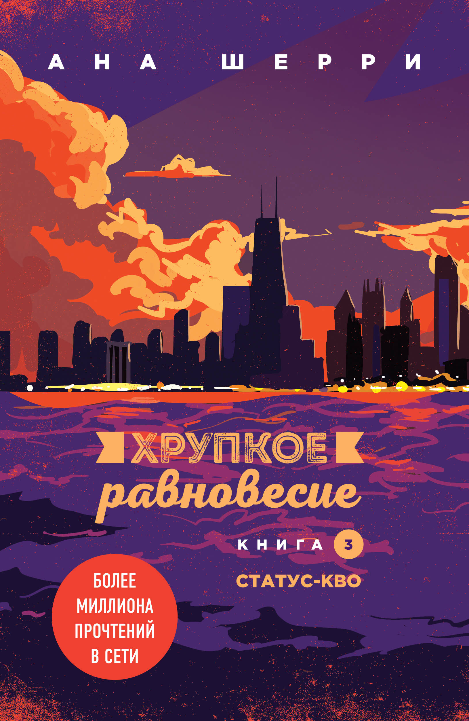 

Хрупкое равновесие 3 книги