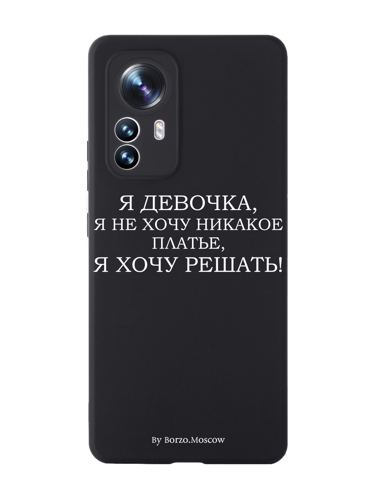 

Чехол Borzo.Moscow для Xiaomi 12X Я девочка, я хочу решать черный, Белый;черный