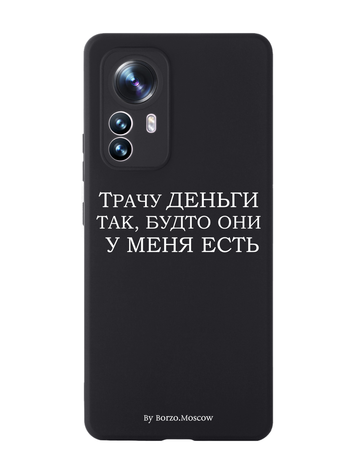 

Чехол Borzo.Moscow для Xiaomi 12X Трачу деньги черный, Белый;черный
