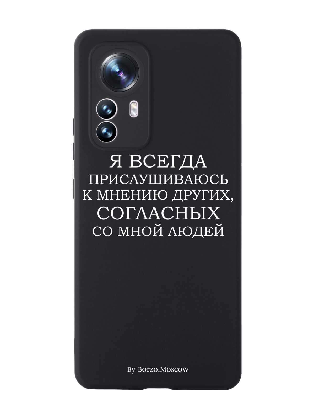 

Чехол Borzo.Moscow для Xiaomi 12X Я всегда прислушиваюсь к мнению других черный, Белый;черный