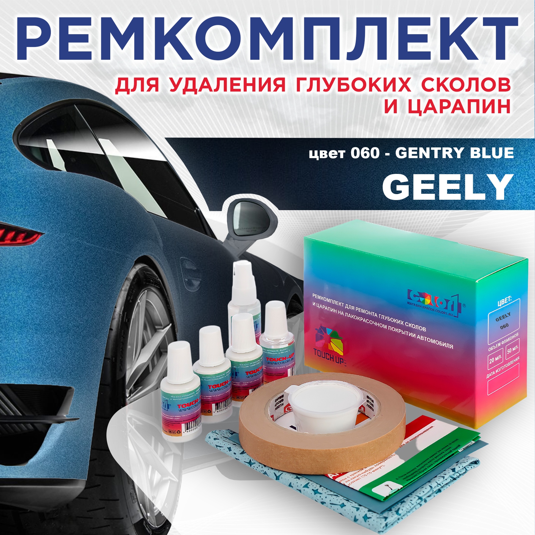 

Ремкомплект для ремонта сколов и царапин COLOR1 для GEELY, цвет 060 - GENTRY BLUE, Бесцветный