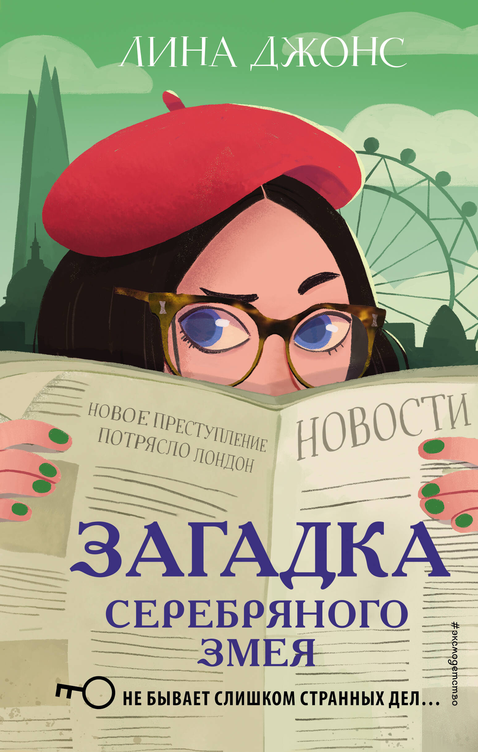 

Секретный ключ. Тайна привратников. Загадка Серебряного Змея