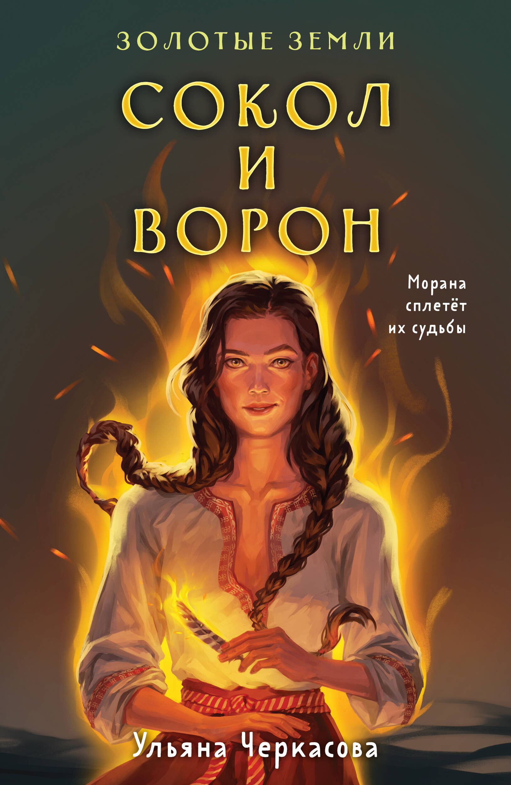 

Золотые Земли (книга Сокол и ворон+тетрадь)