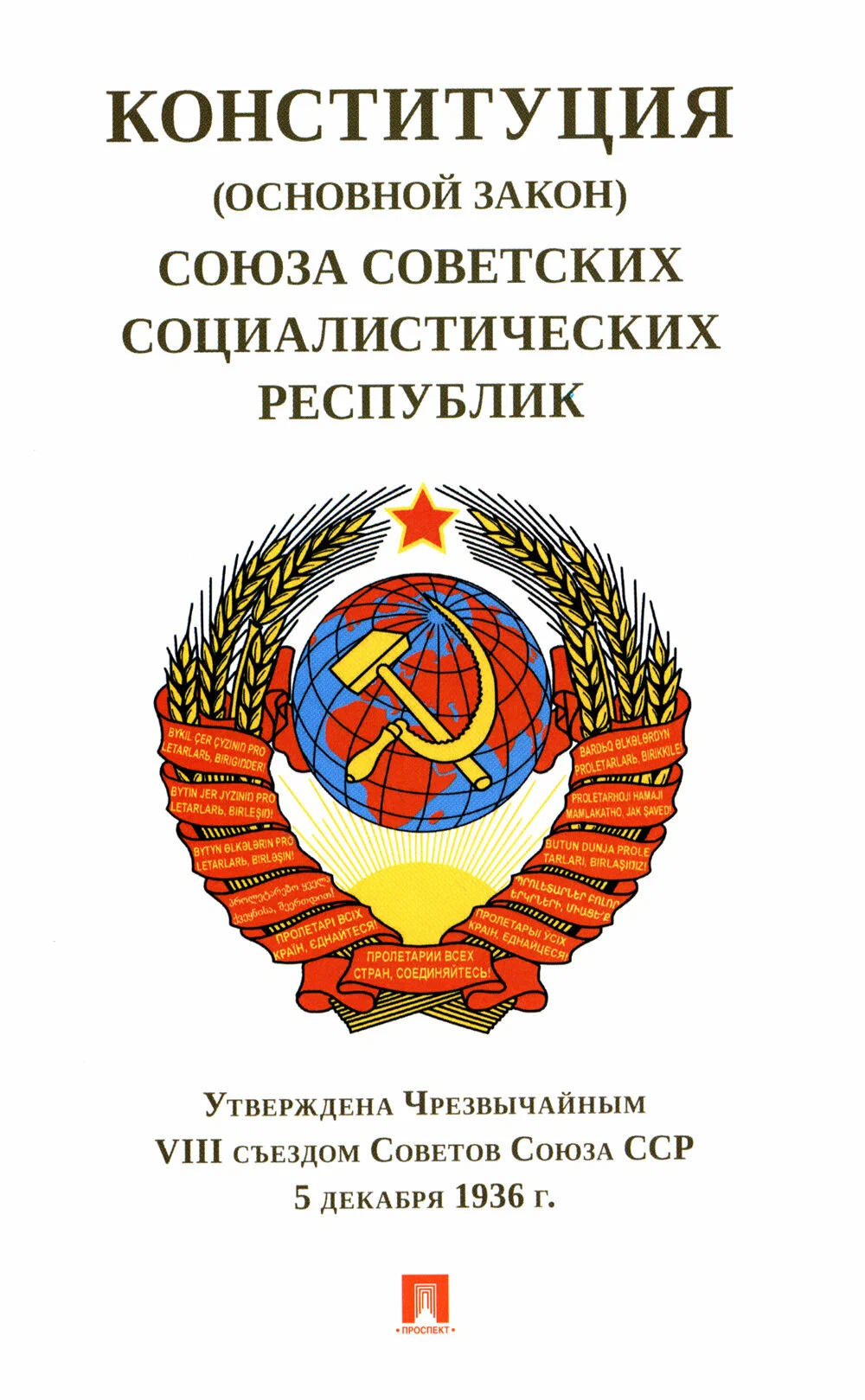 

Конституция (Основной Закон) Союза Советских Социалистич. Республик. 1936 г.