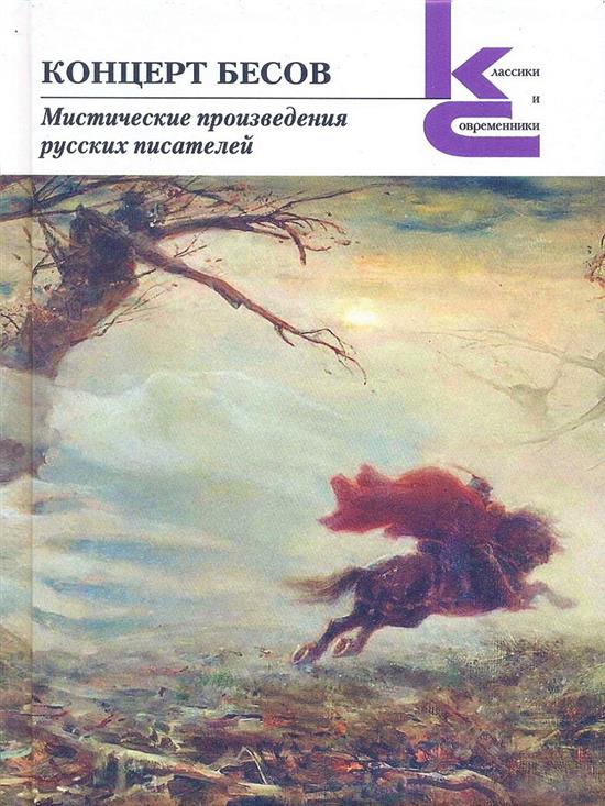 

Концерт бесов. Мистические произведения русских писателей