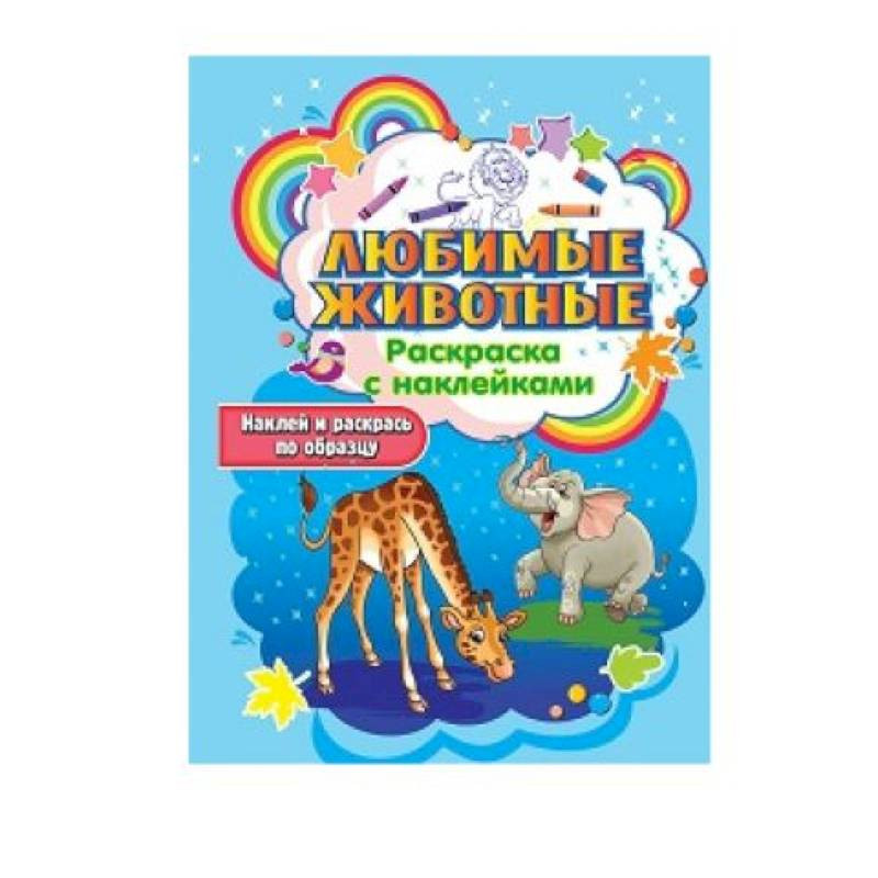 

Любимые животные