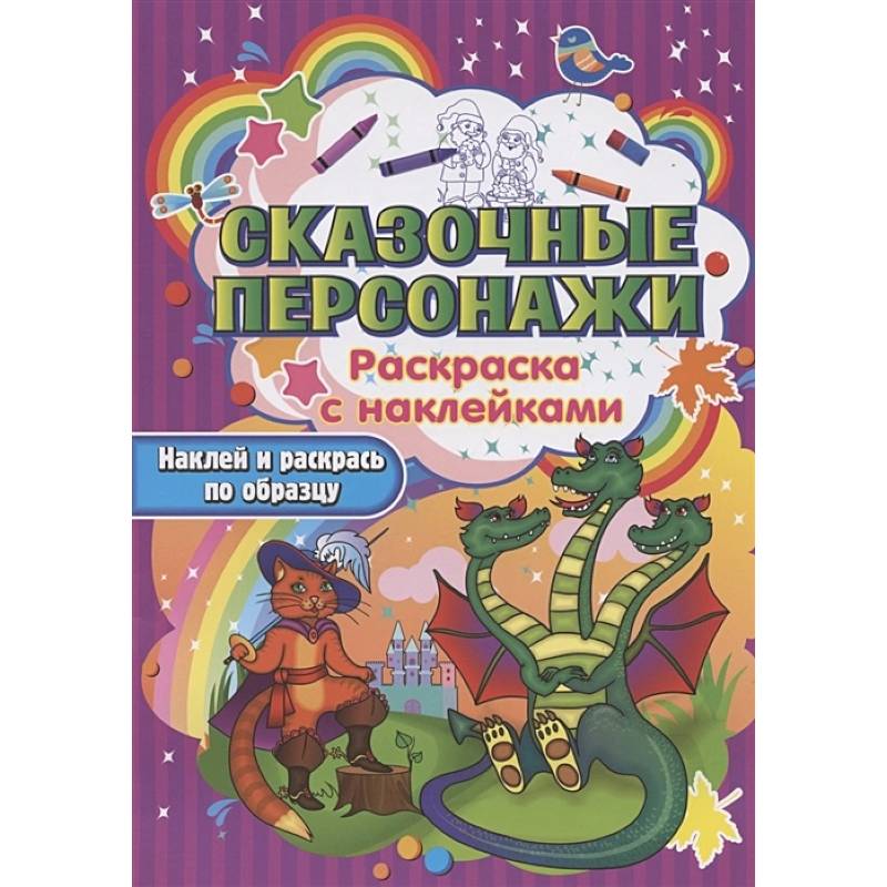 

Сказочные персонажи
