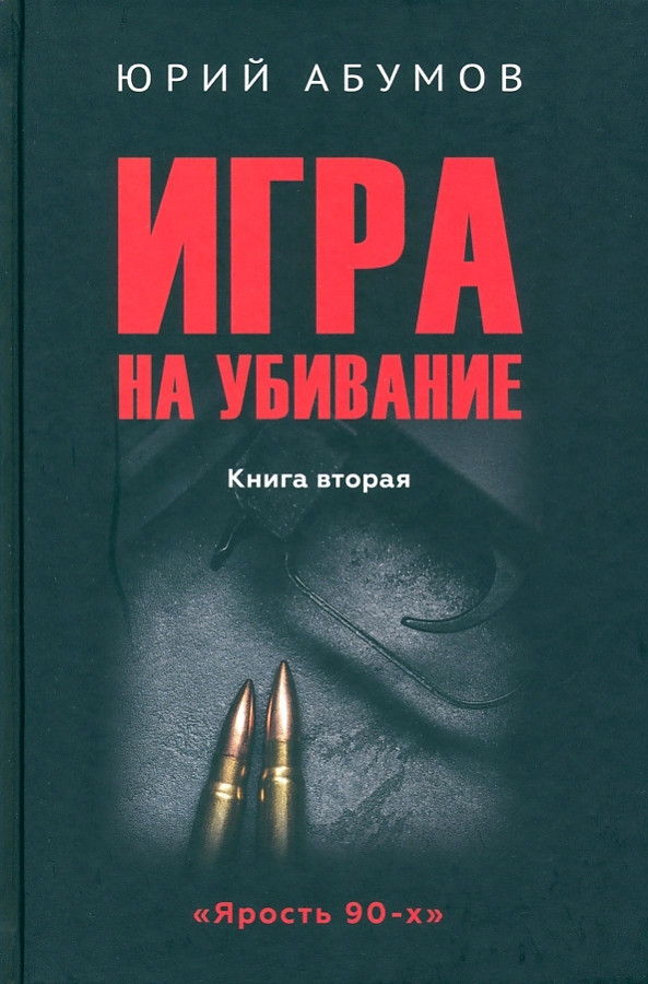 

Абумов Ю. Игра на убивание. Кн. 2.