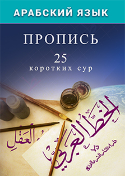 

Аль-Карнаки ибн МирзакаримАрабский язык. Пропись. 25 коротких сур