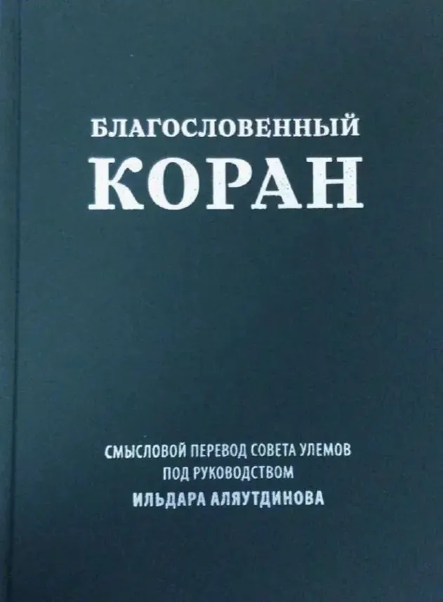 

Благословенный Коран