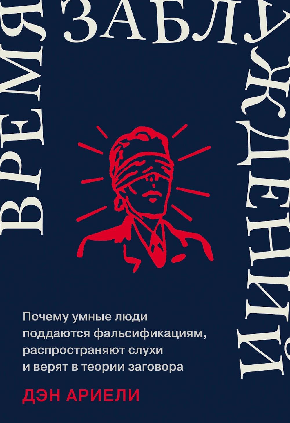 

Время заблуждений. Почему умные люди поддаются фальсиф., распростран. .