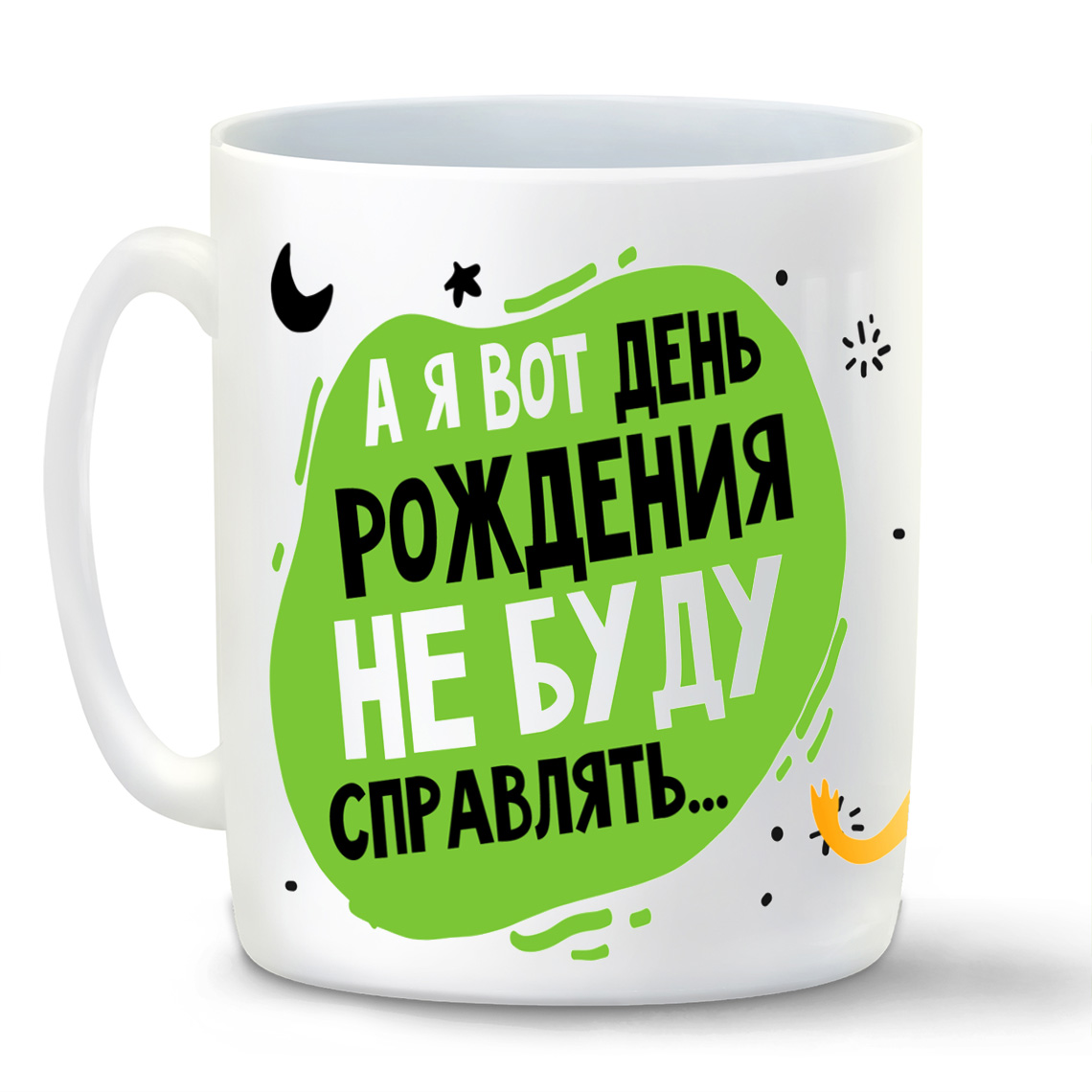 

Кружка CoolPodarok Прикол А я вот день рождения не буду справлять